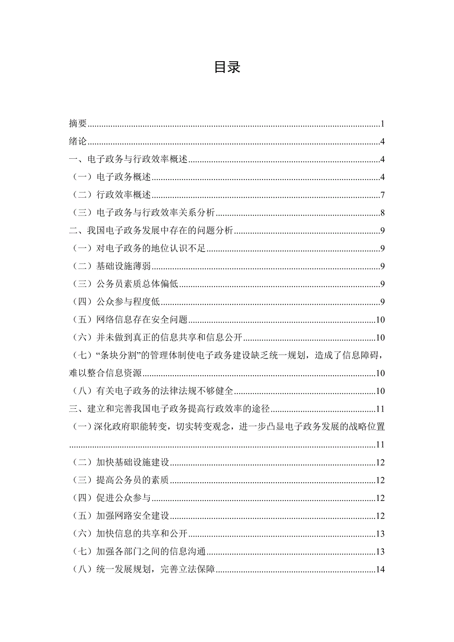 推进电子政务与提高行政效率+论文[精选]_第2页