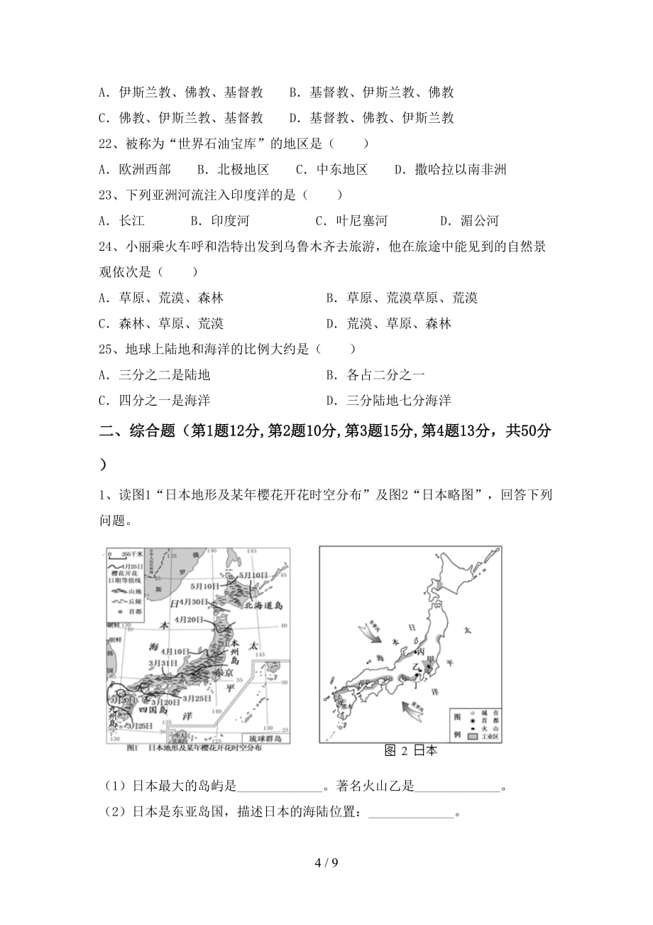 2021年人教版九年级地理上册期中试卷及答案【一套】_第4页