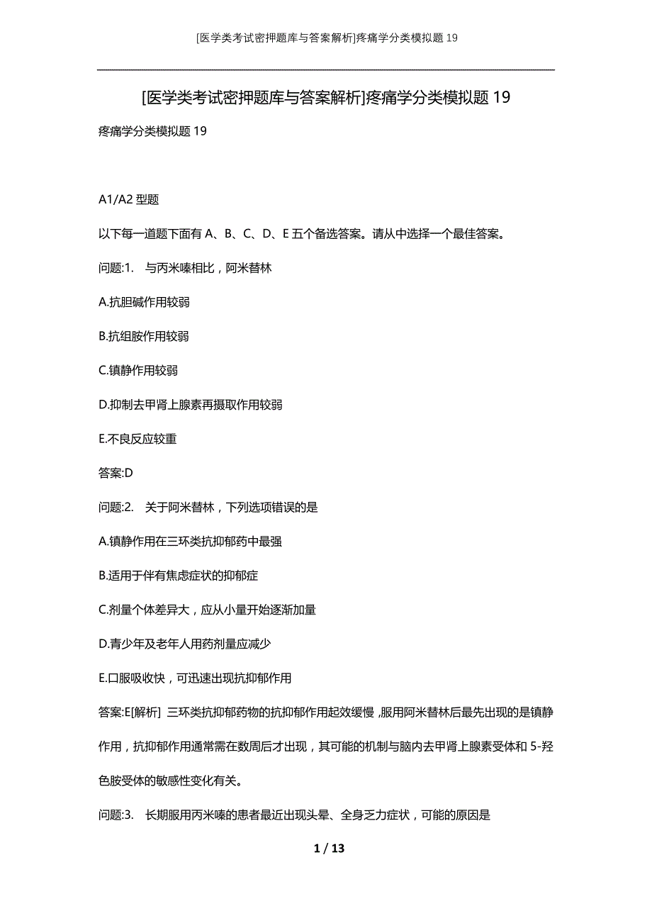 [医学类考试密押题库与答案解析]疼痛学分类模拟题19_第1页