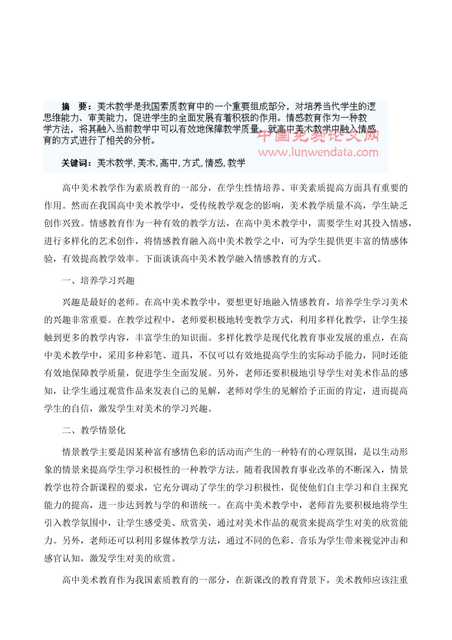 浅析高中美术教学中融入情感教育的方式_第2页