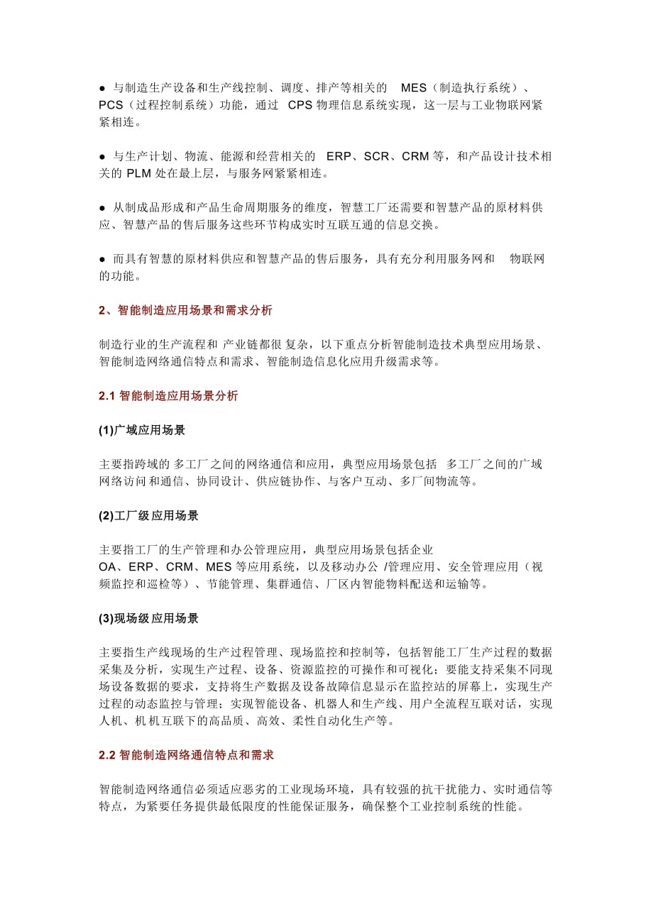 智能制造体系架构分析与工业互联网应用_第4页