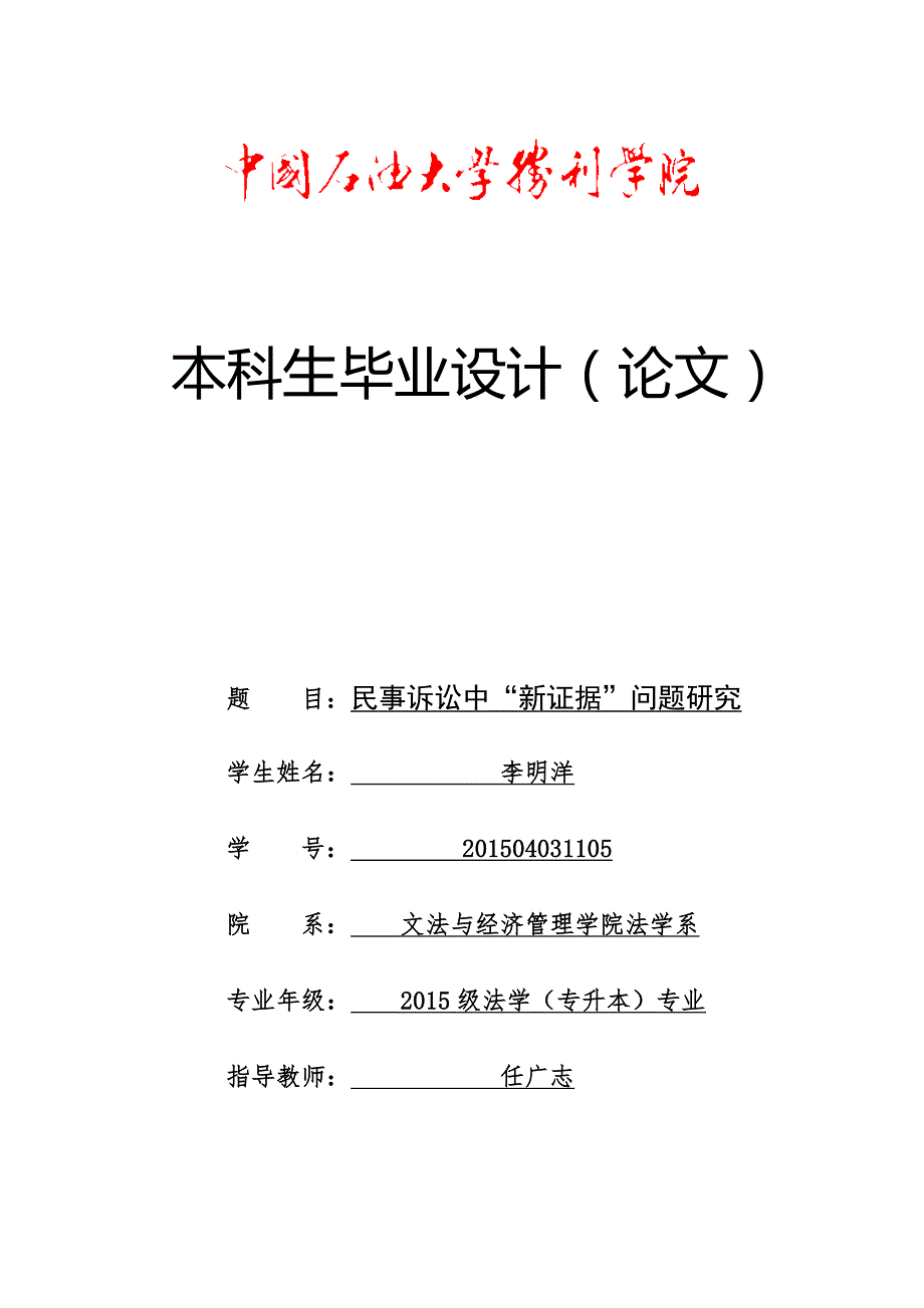 民事诉讼中“新证据”问题研究[精选]_第1页