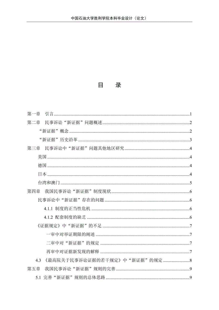 民事诉讼中“新证据”问题研究[精选]_第4页