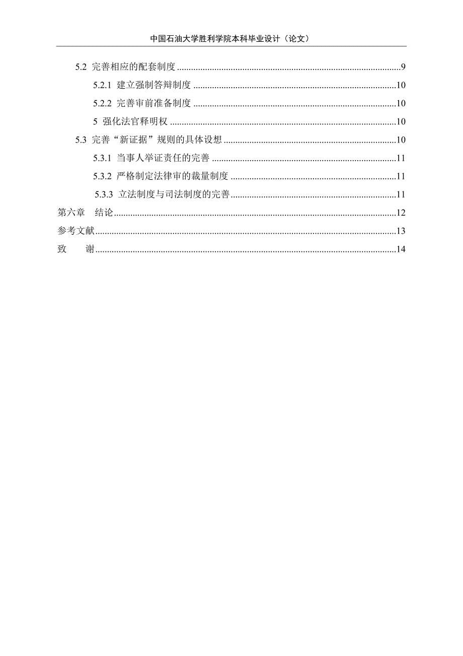 民事诉讼中“新证据”问题研究[精选]_第5页