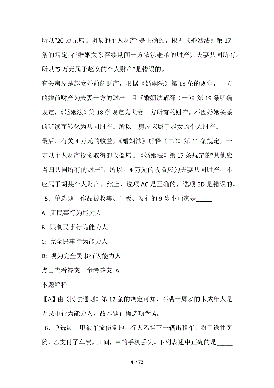 《通用知识》必看题库知识点《民法》(2021年含答案)_第4页