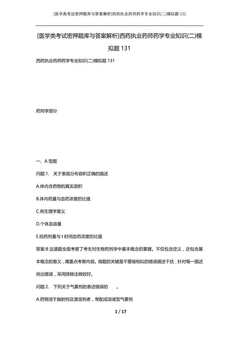 [医学类考试密押题库与答案解析]西药执业药师药学专业知识(二)模拟题131_第1页