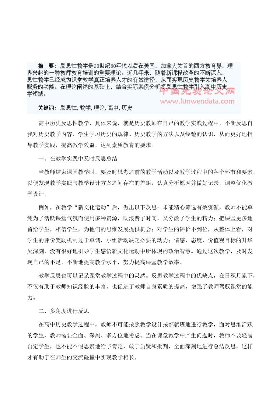 反思性教学理论在高中历史教学中的运用_第2页