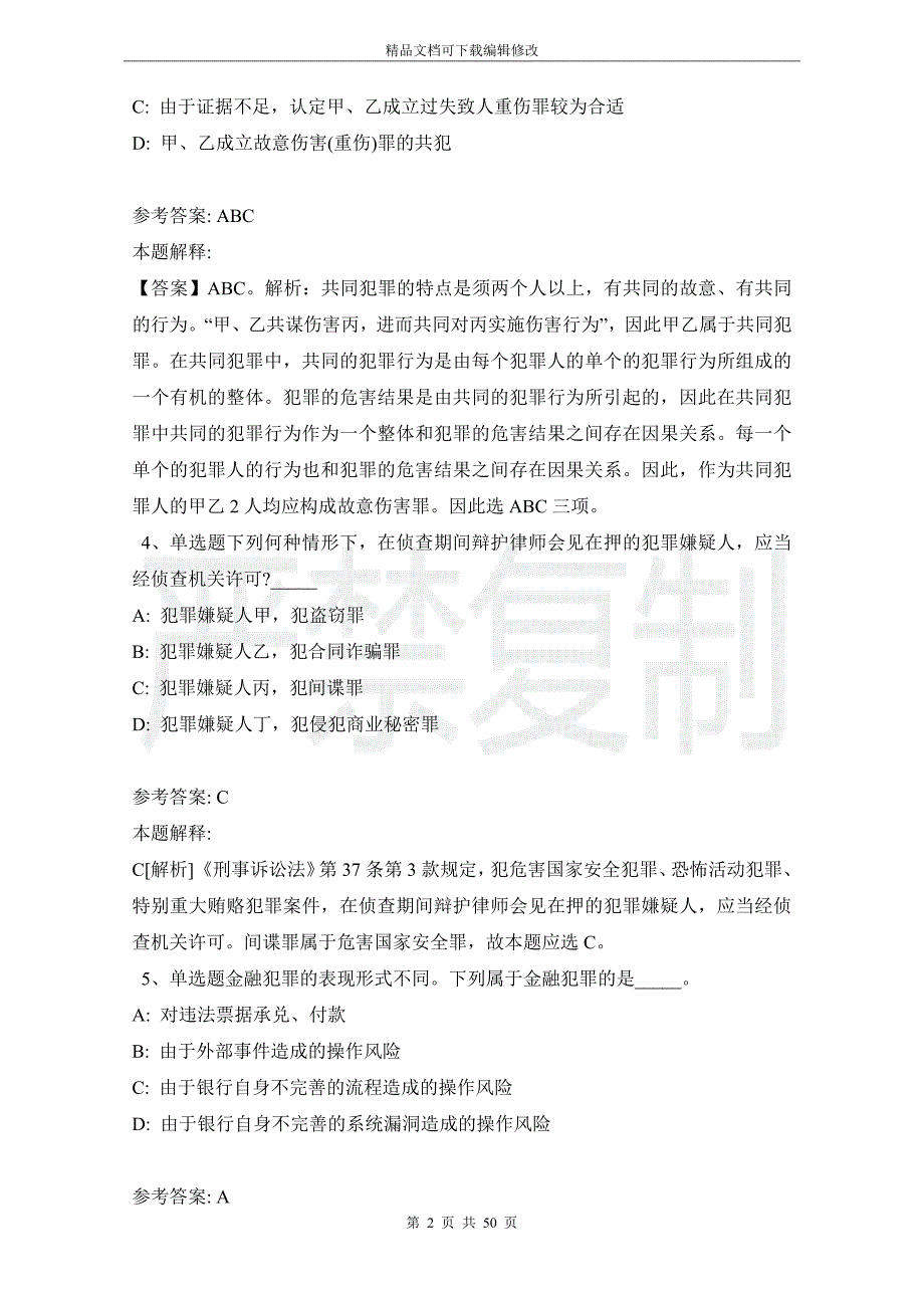 《综合基础知识》题库考点《刑法》(2021年版)_第2页