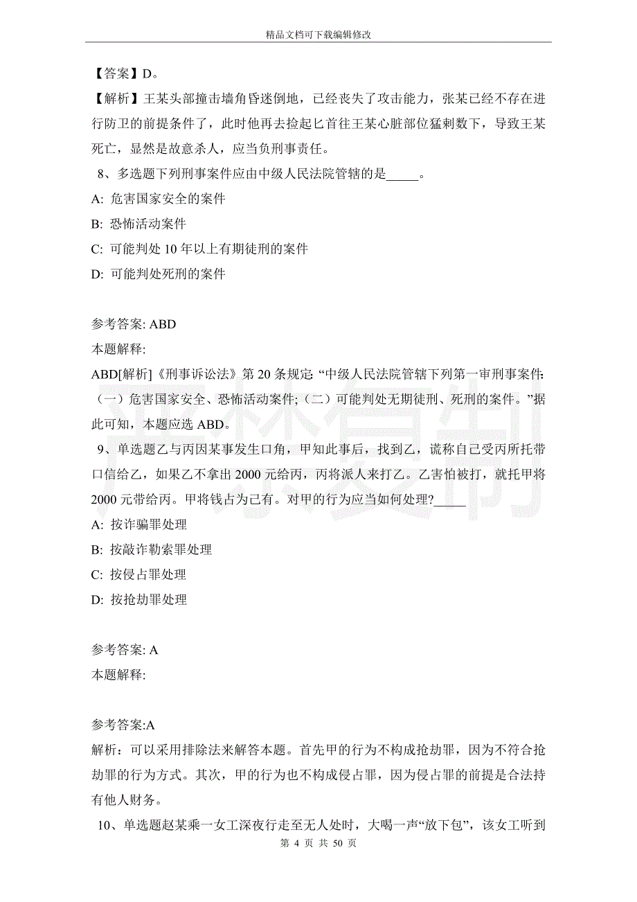 《综合基础知识》题库考点《刑法》(2021年版)_第4页