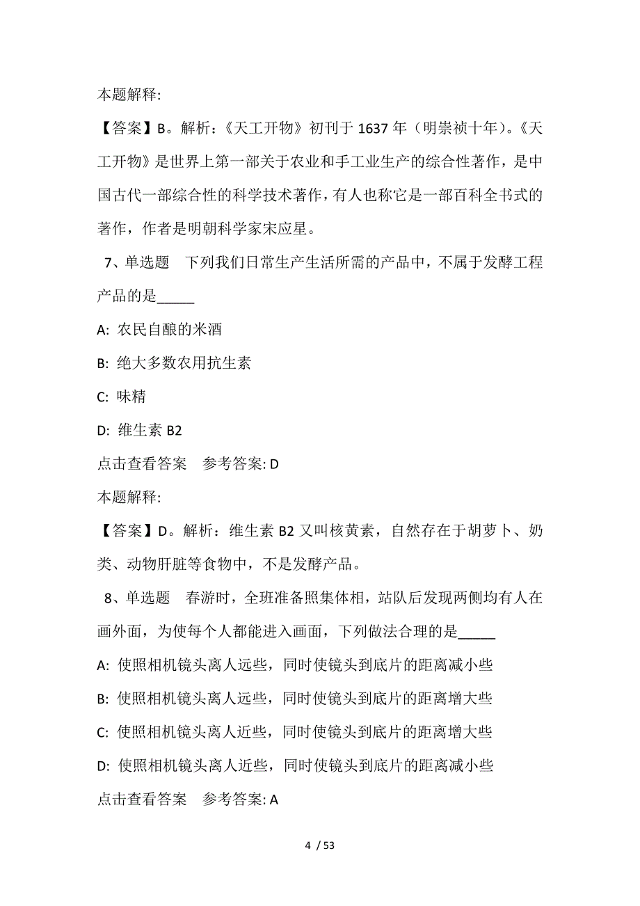 事业单位考试大纲考点特训《科技生活》(2021年含答案)_第4页