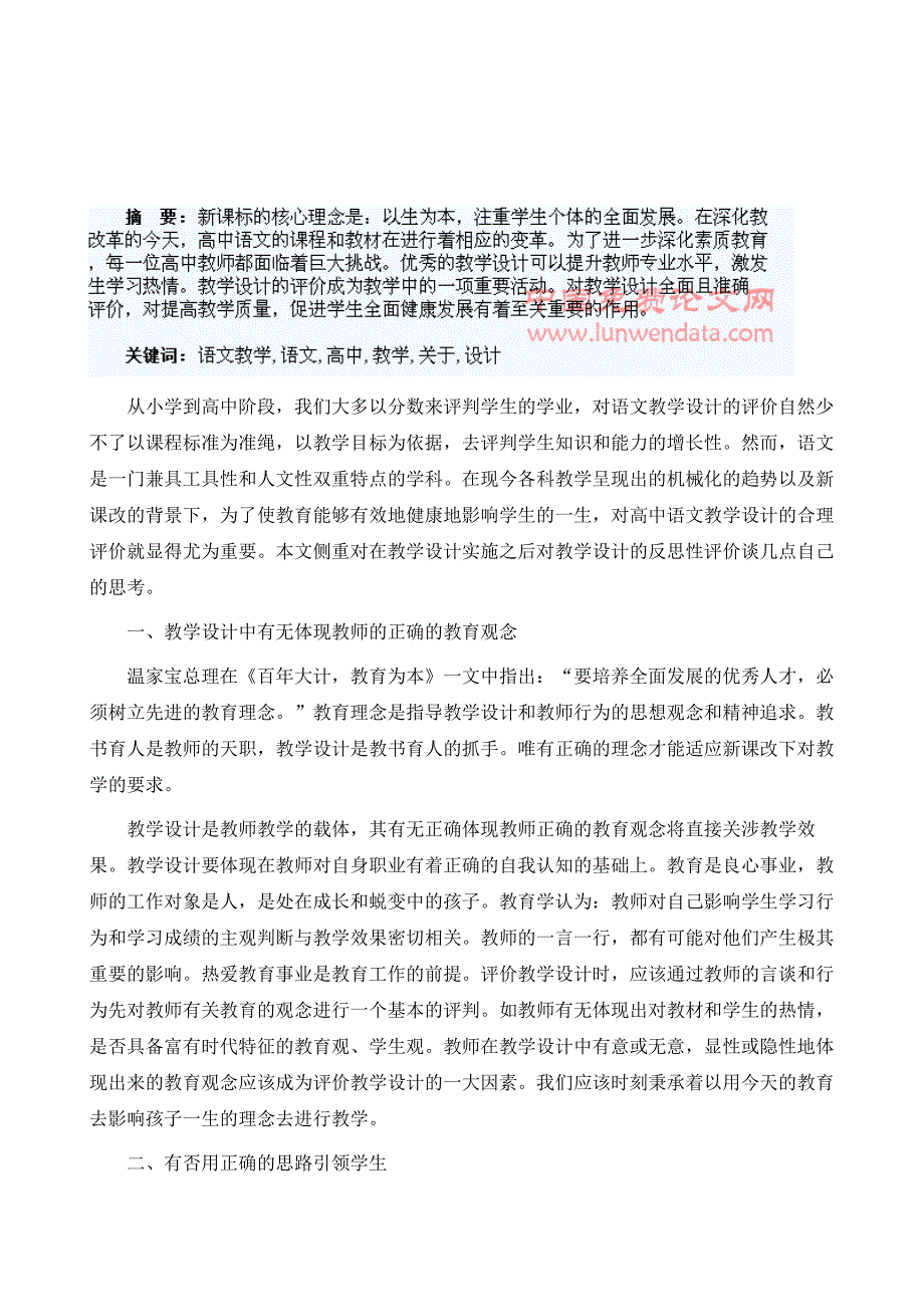 关于高中语文教学设计的几点思考_第2页