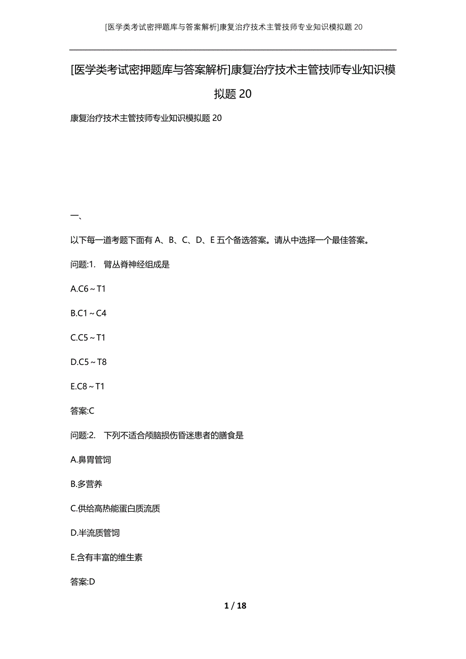 [医学类考试密押题库与答案解析]康复治疗技术主管技师专业知识模拟题20_第1页