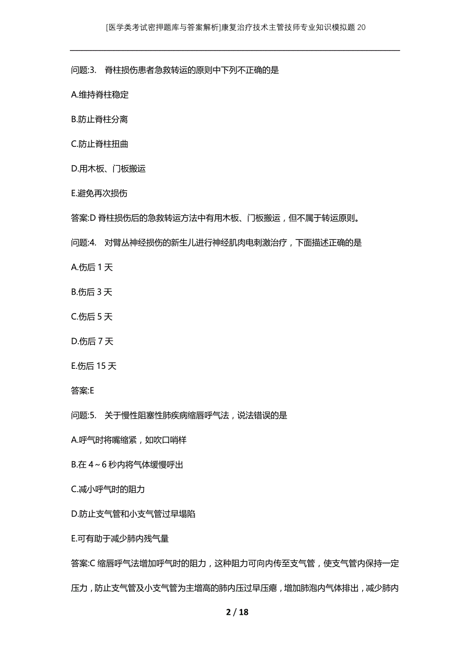 [医学类考试密押题库与答案解析]康复治疗技术主管技师专业知识模拟题20_第2页