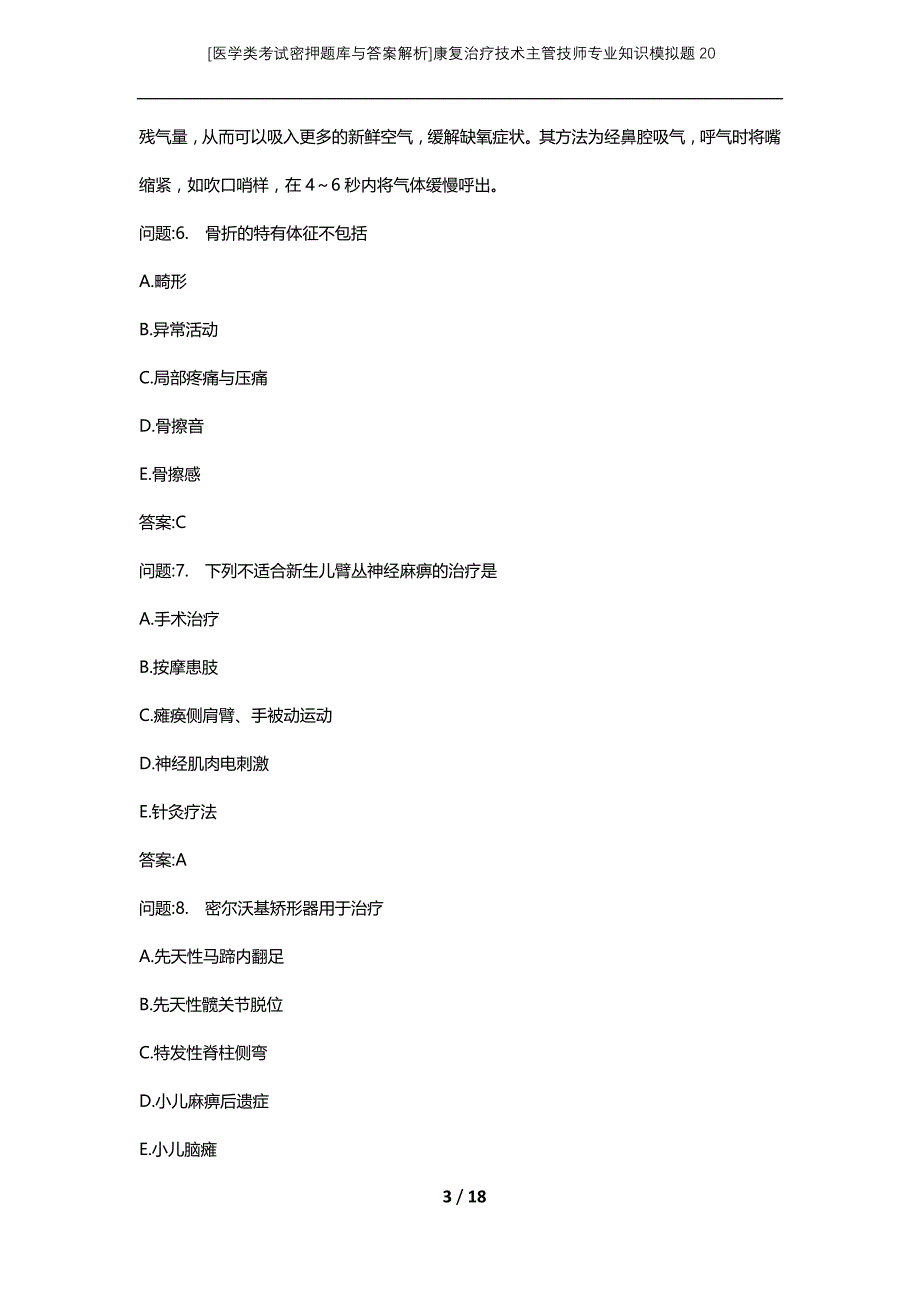 [医学类考试密押题库与答案解析]康复治疗技术主管技师专业知识模拟题20_第3页