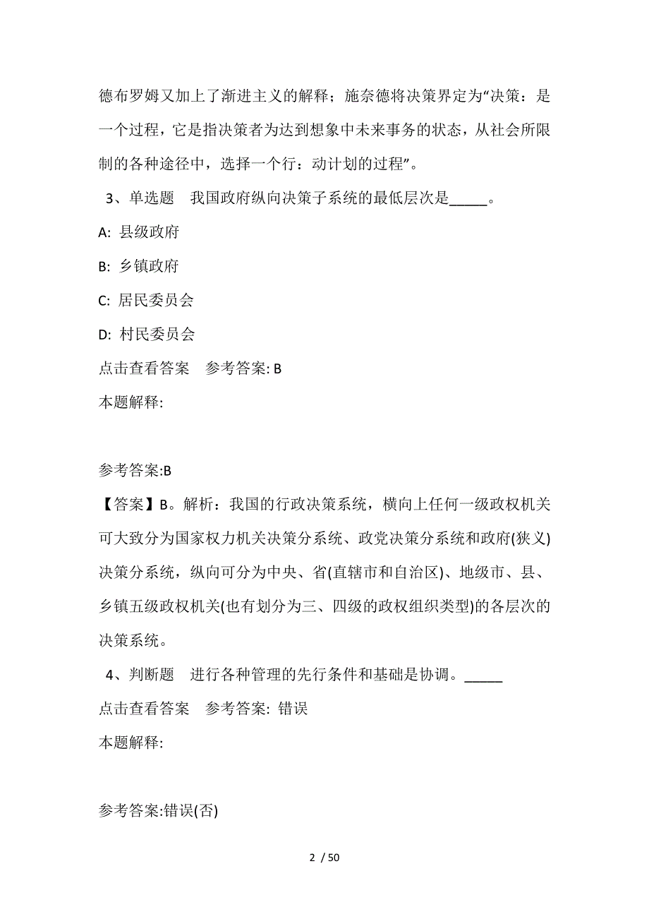 《职业能力测试》题库考点《管理常识》(2021年含答案)_1_第2页