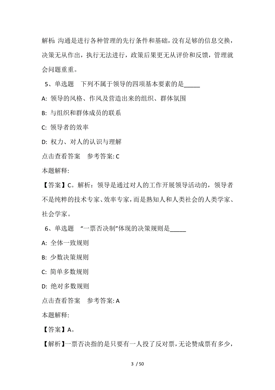 《职业能力测试》题库考点《管理常识》(2021年含答案)_1_第3页