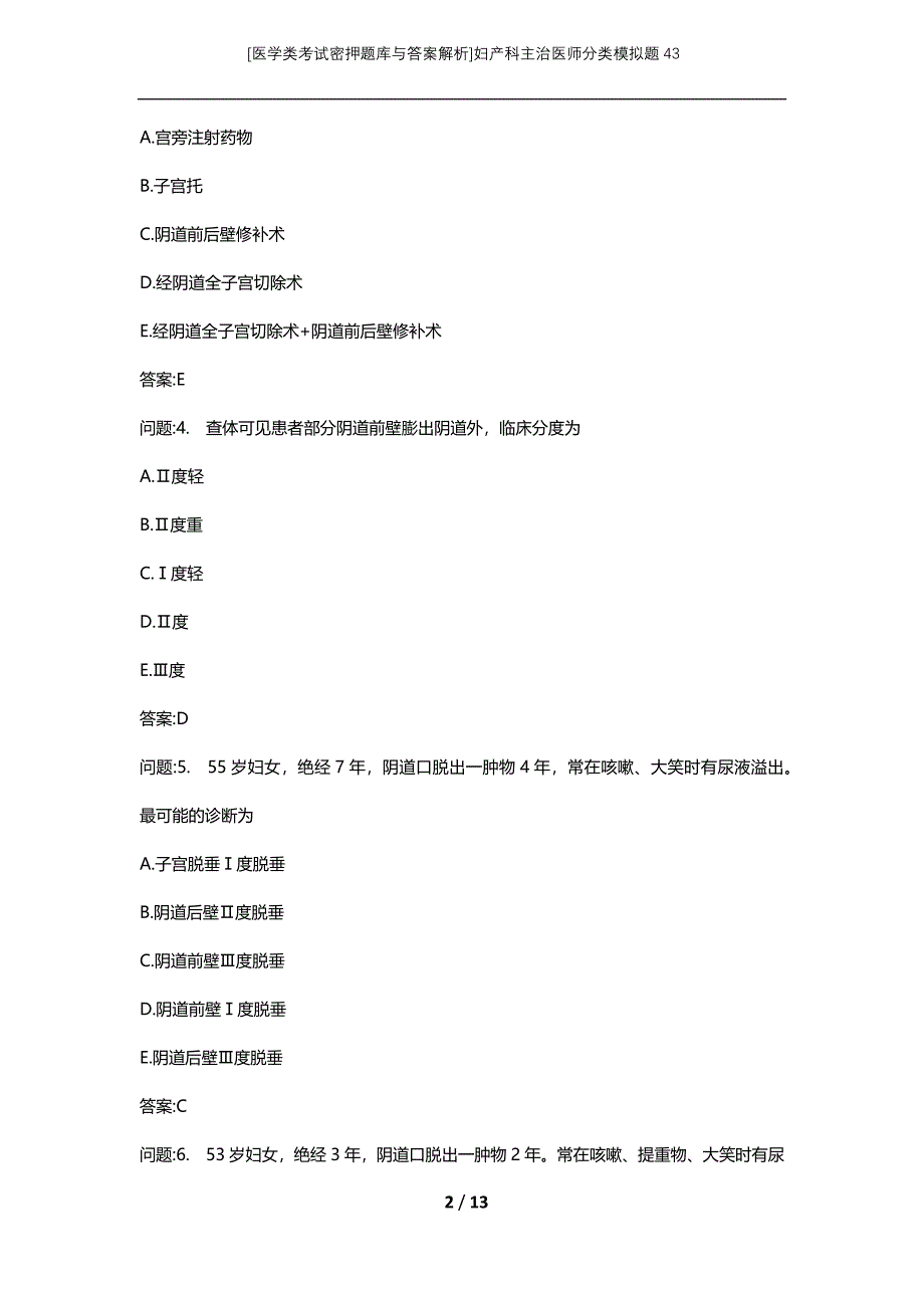 [医学类考试密押题库与答案解析]妇产科主治医师分类模拟题43_第2页