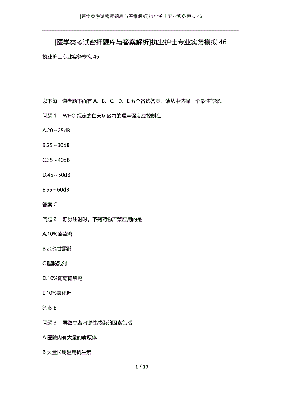 [医学类考试密押题库与答案解析]执业护士专业实务模拟46_第1页