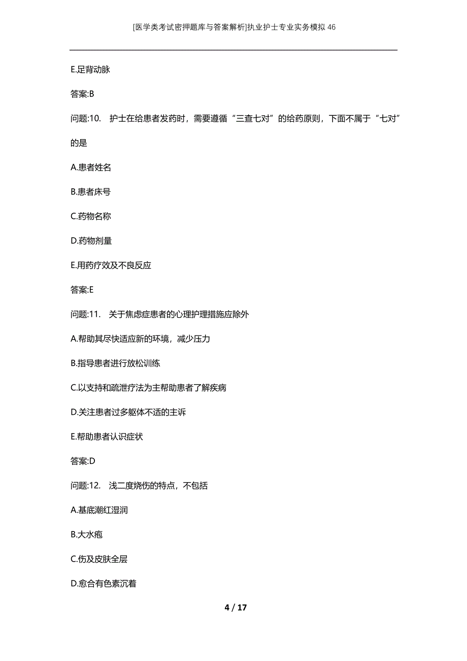 [医学类考试密押题库与答案解析]执业护士专业实务模拟46_第4页
