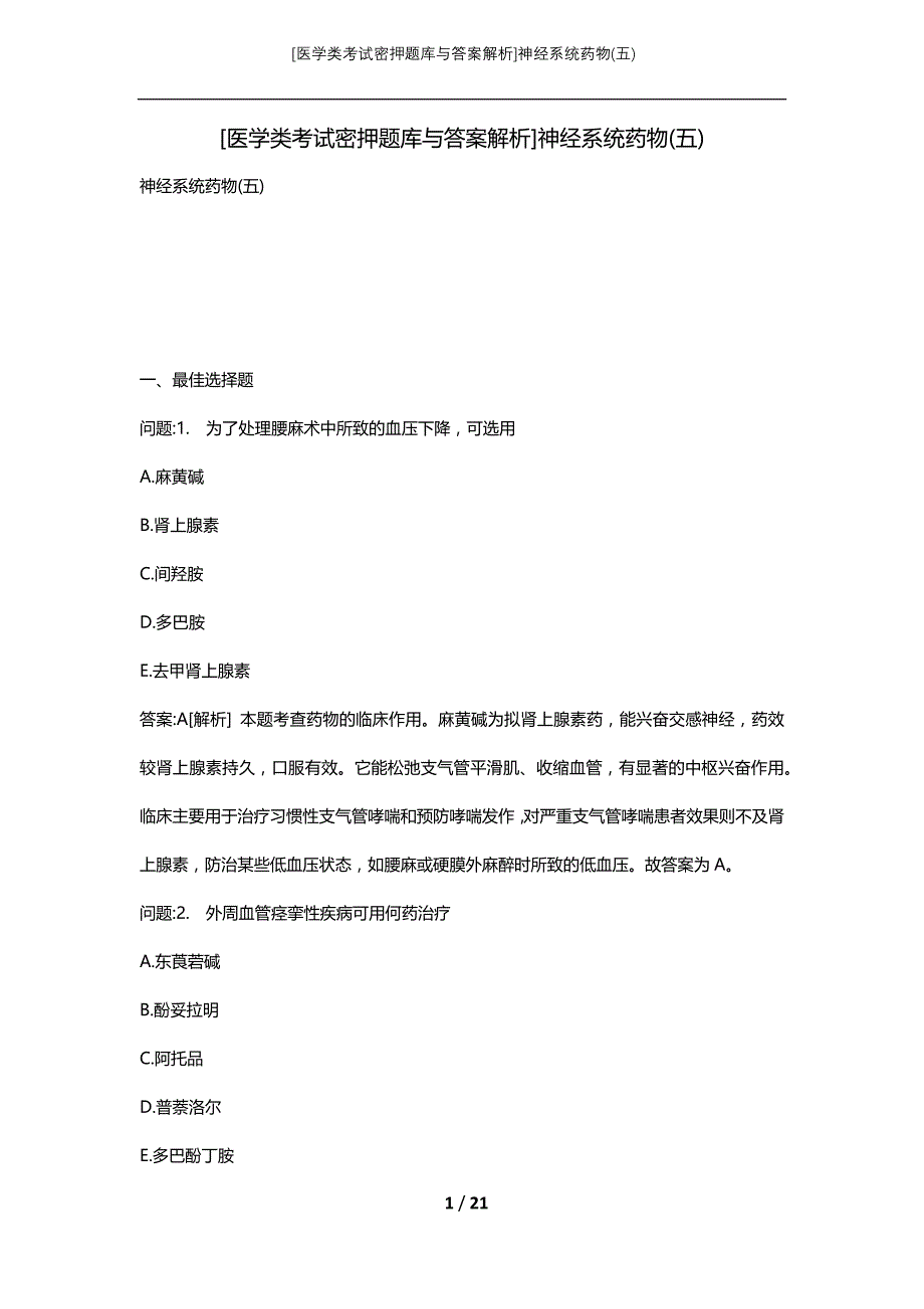 [医学类考试密押题库与答案解析]神经系统药物(五)_第1页