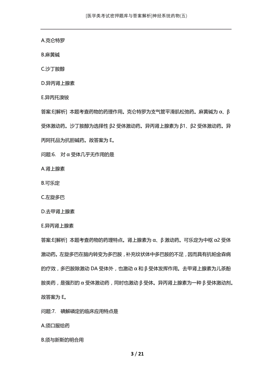 [医学类考试密押题库与答案解析]神经系统药物(五)_第3页