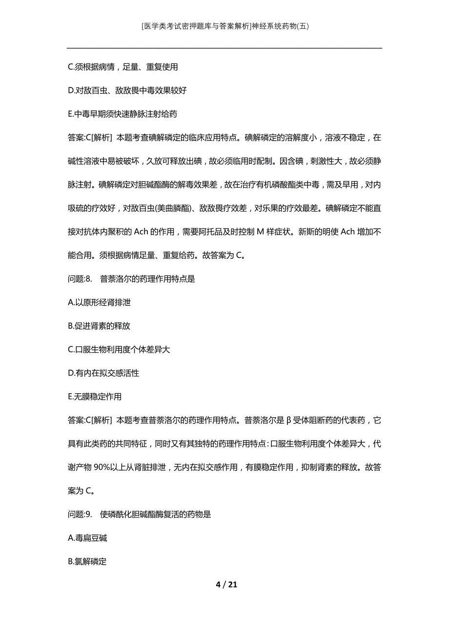 [医学类考试密押题库与答案解析]神经系统药物(五)_第4页