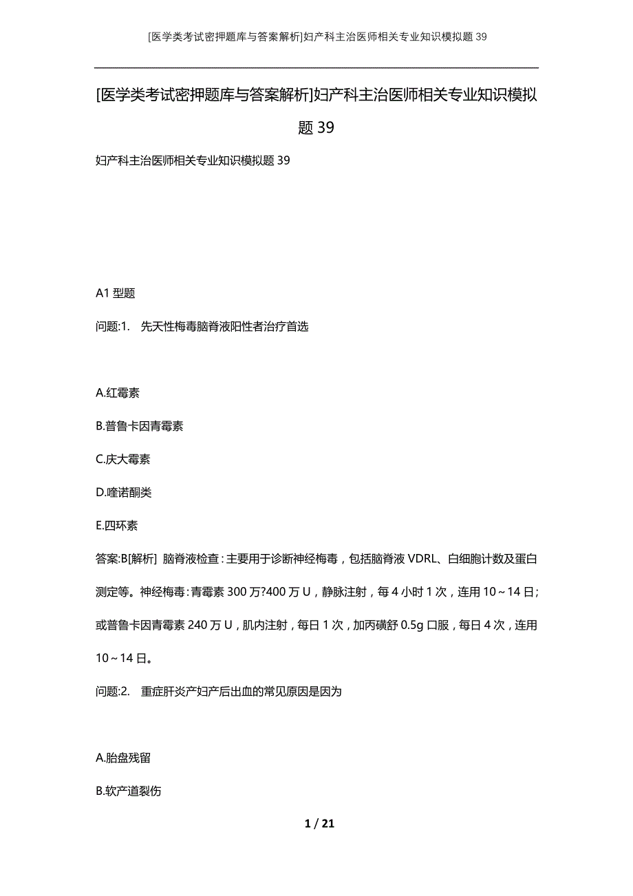 [医学类考试密押题库与答案解析]妇产科主治医师相关专业知识模拟题39_第1页