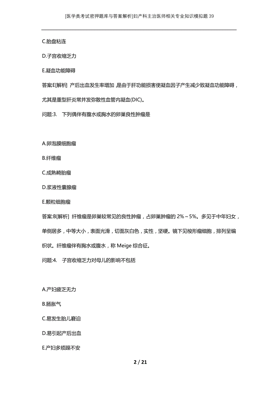 [医学类考试密押题库与答案解析]妇产科主治医师相关专业知识模拟题39_第2页