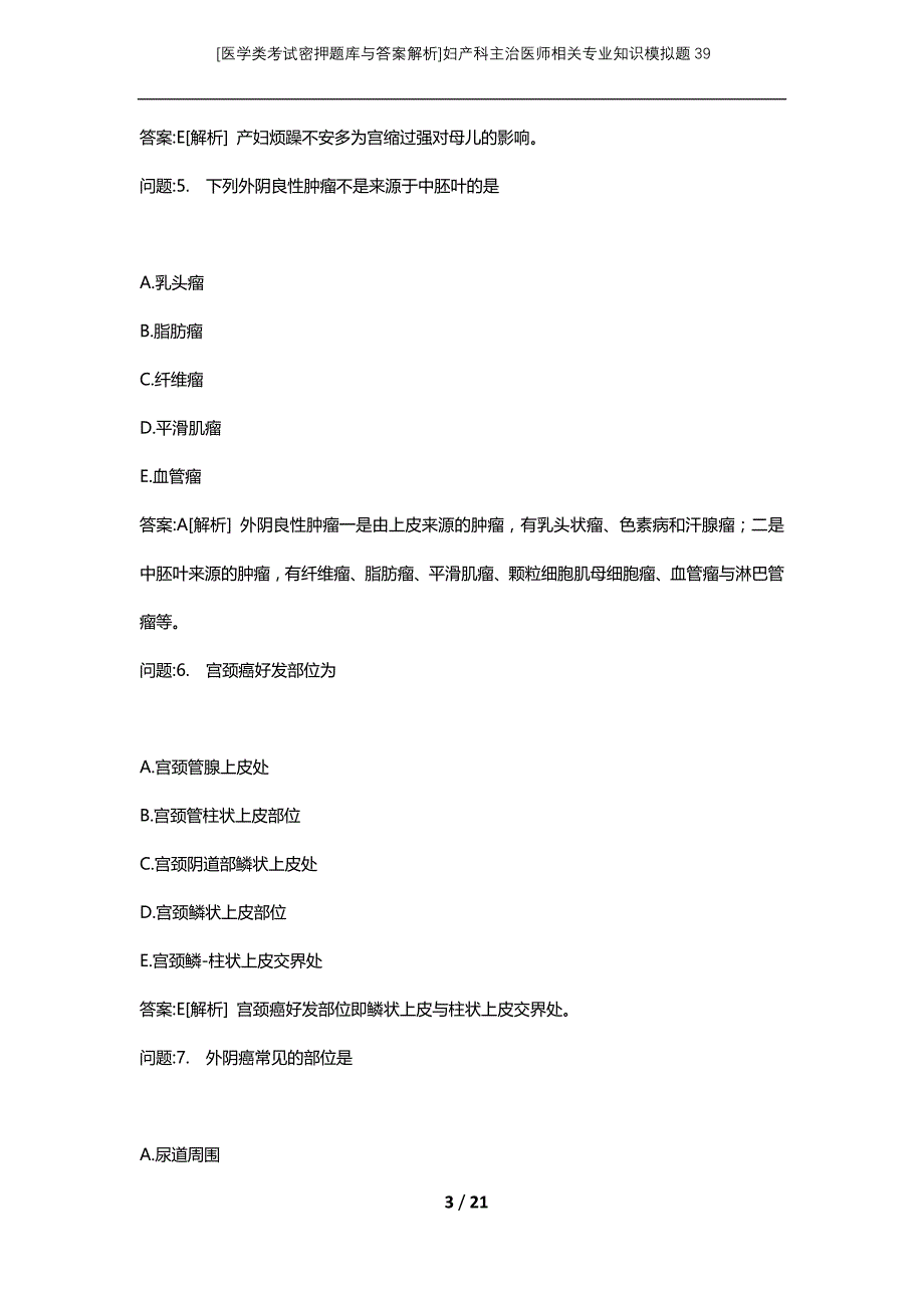 [医学类考试密押题库与答案解析]妇产科主治医师相关专业知识模拟题39_第3页