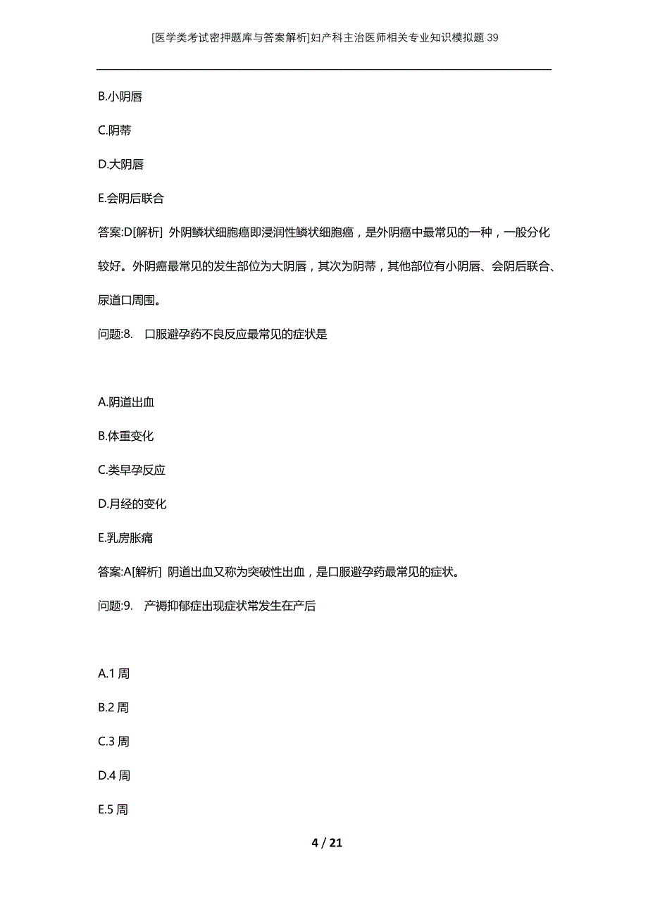 [医学类考试密押题库与答案解析]妇产科主治医师相关专业知识模拟题39_第4页