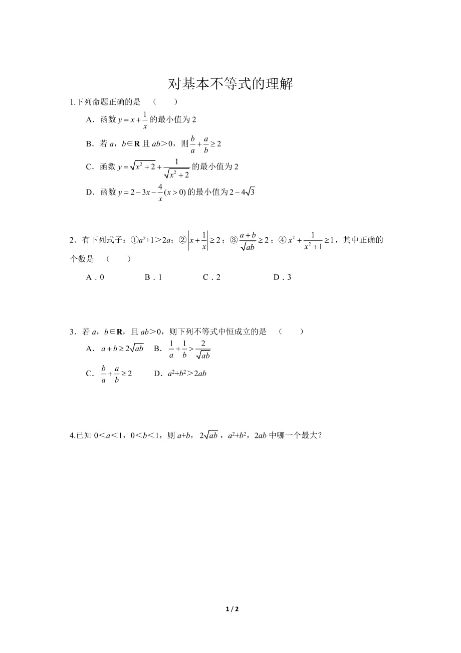 《对基本不等式的理解2》【高中数学人教版同步测试】_第1页