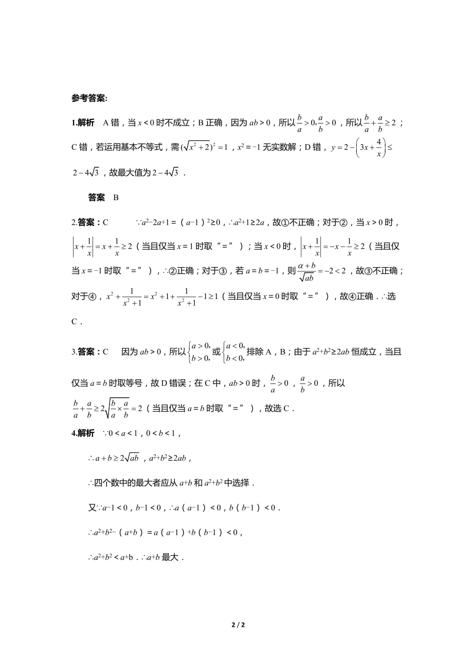 《对基本不等式的理解2》【高中数学人教版同步测试】_第2页