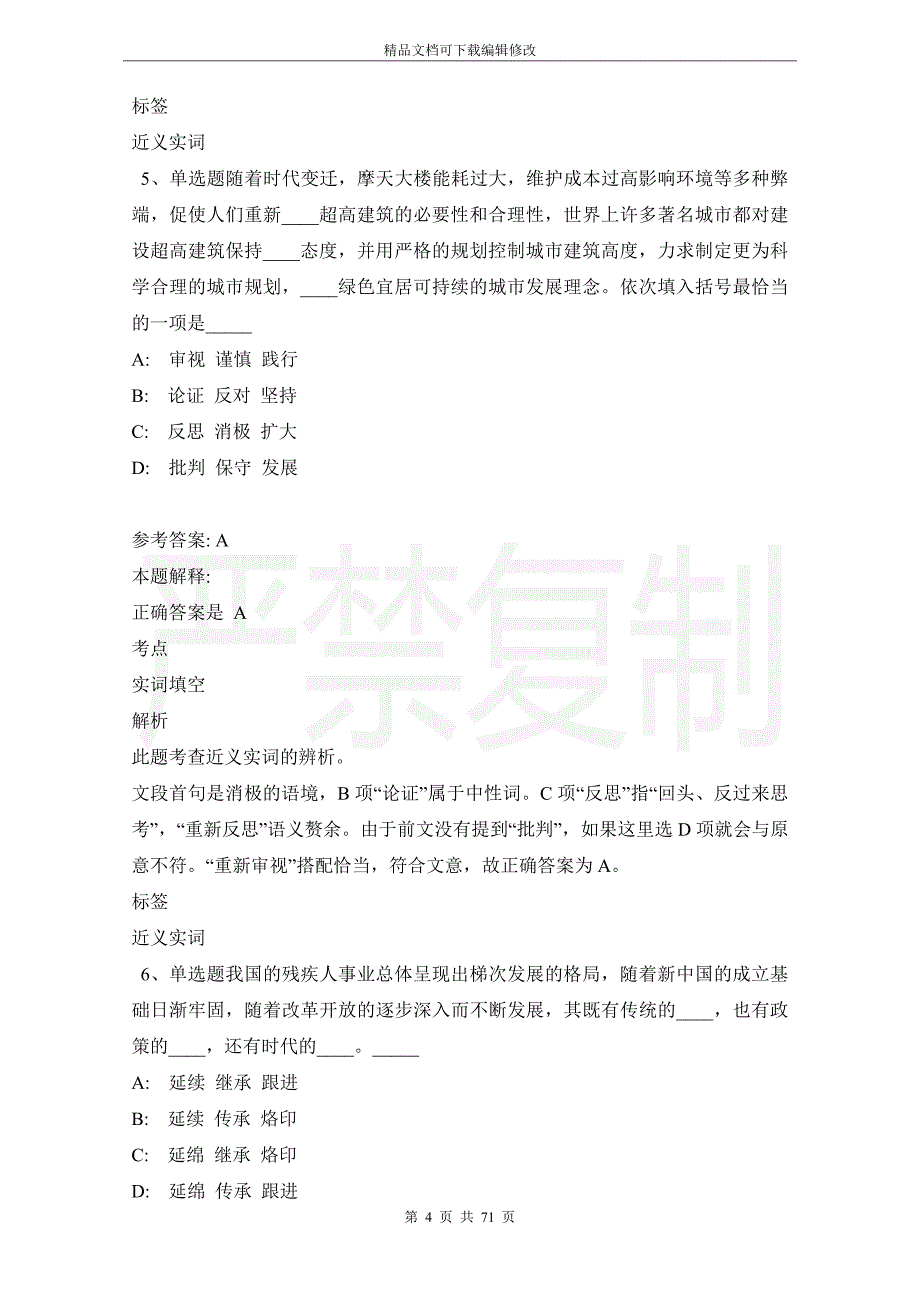 《公共基础知识》考点选词填空(2021年版)_第4页