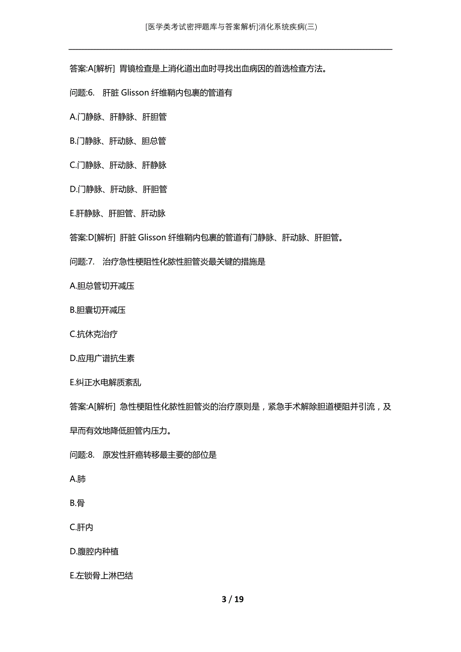 [医学类考试密押题库与答案解析]消化系统疾病(三)_第3页