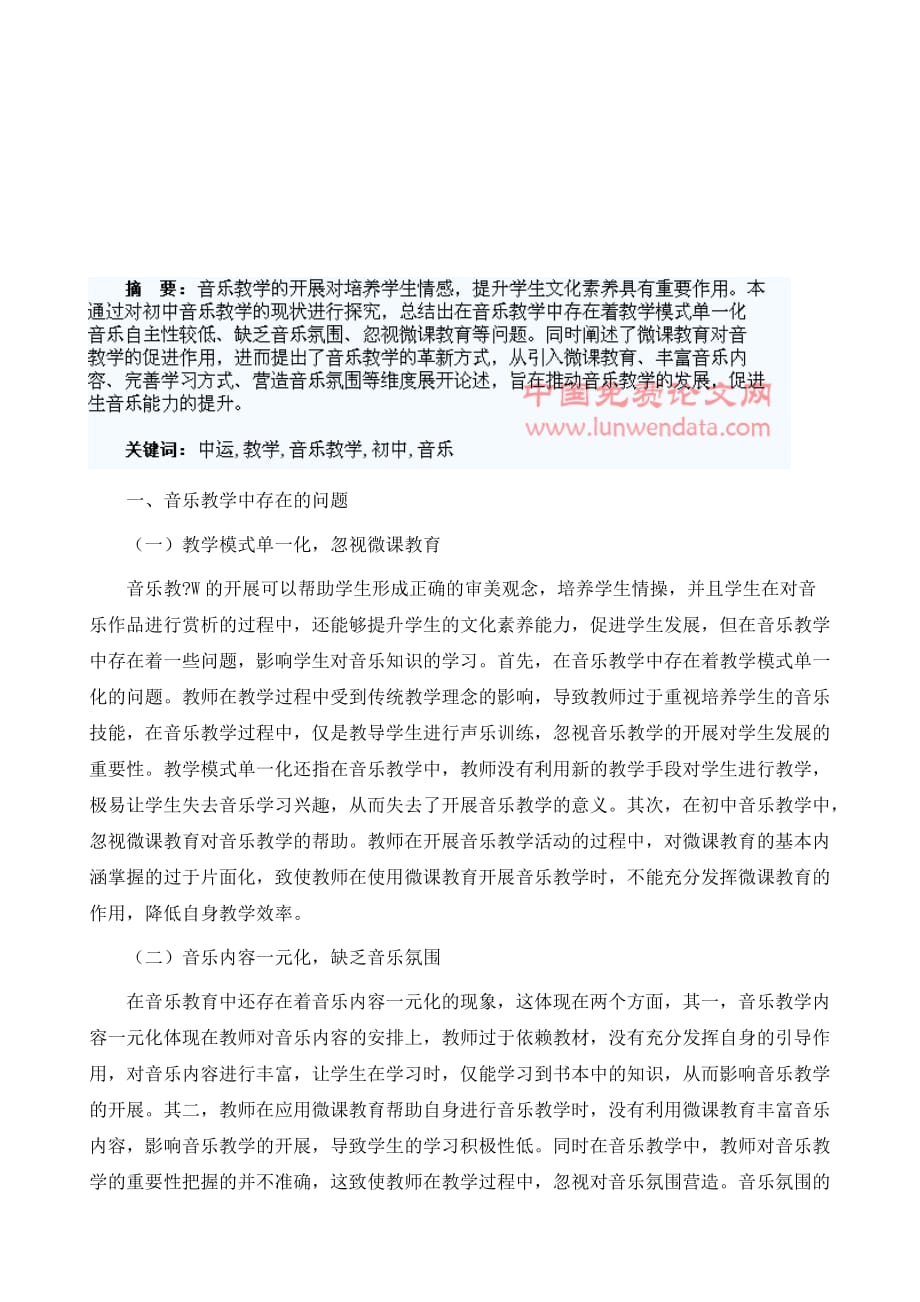 浅谈在初中音乐教学中运用微课教学的几点思考_第2页