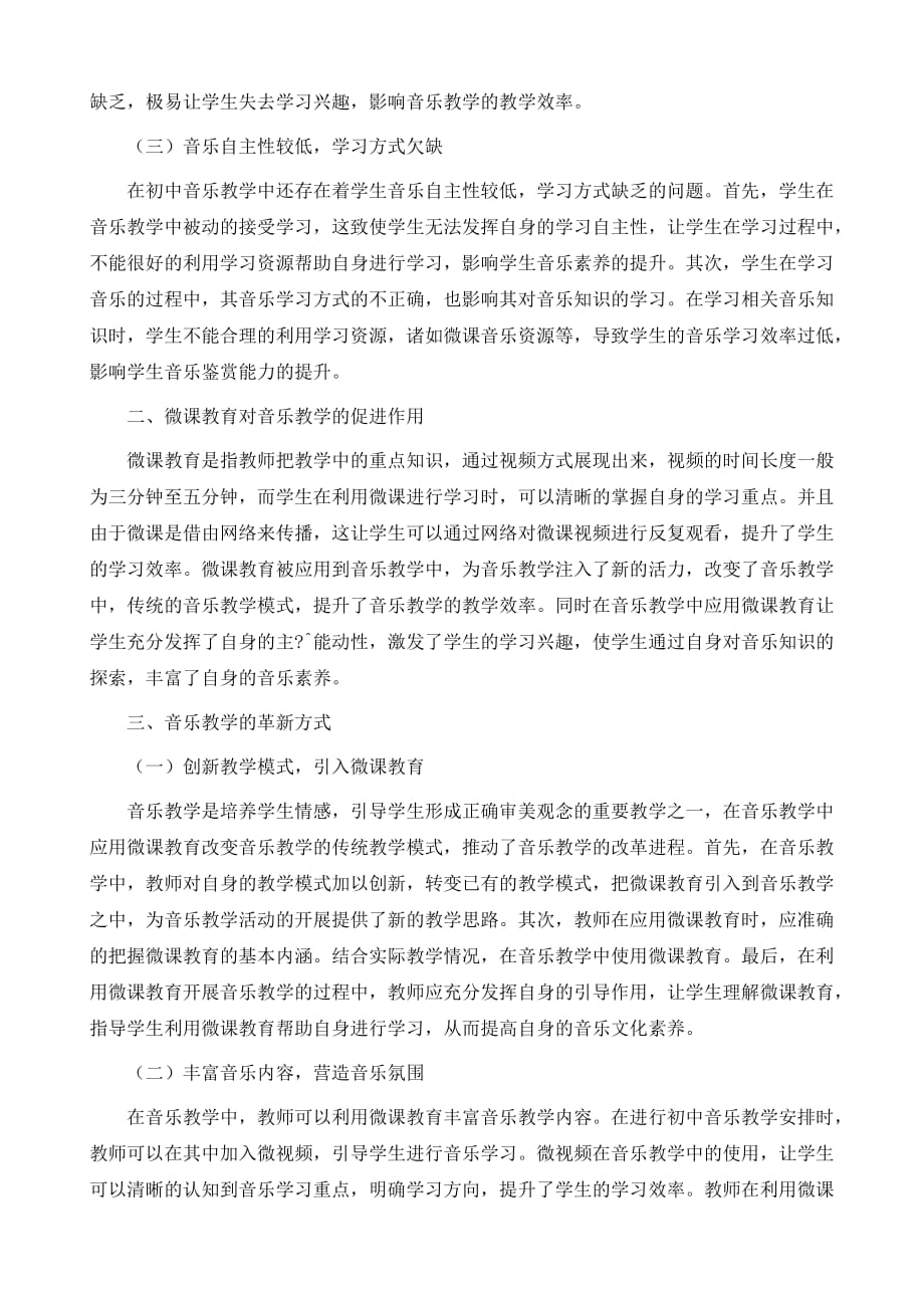 浅谈在初中音乐教学中运用微课教学的几点思考_第3页