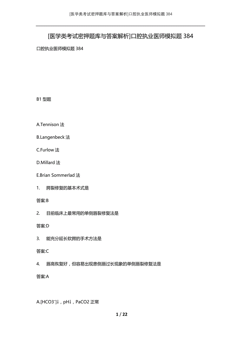 [医学类考试密押题库与答案解析]口腔执业医师模拟题384_第1页