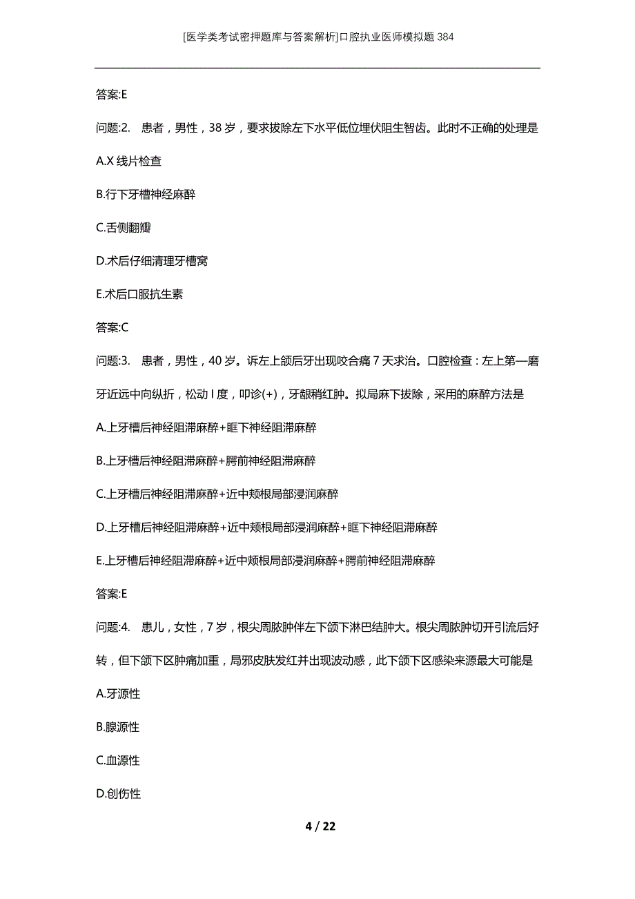 [医学类考试密押题库与答案解析]口腔执业医师模拟题384_第4页