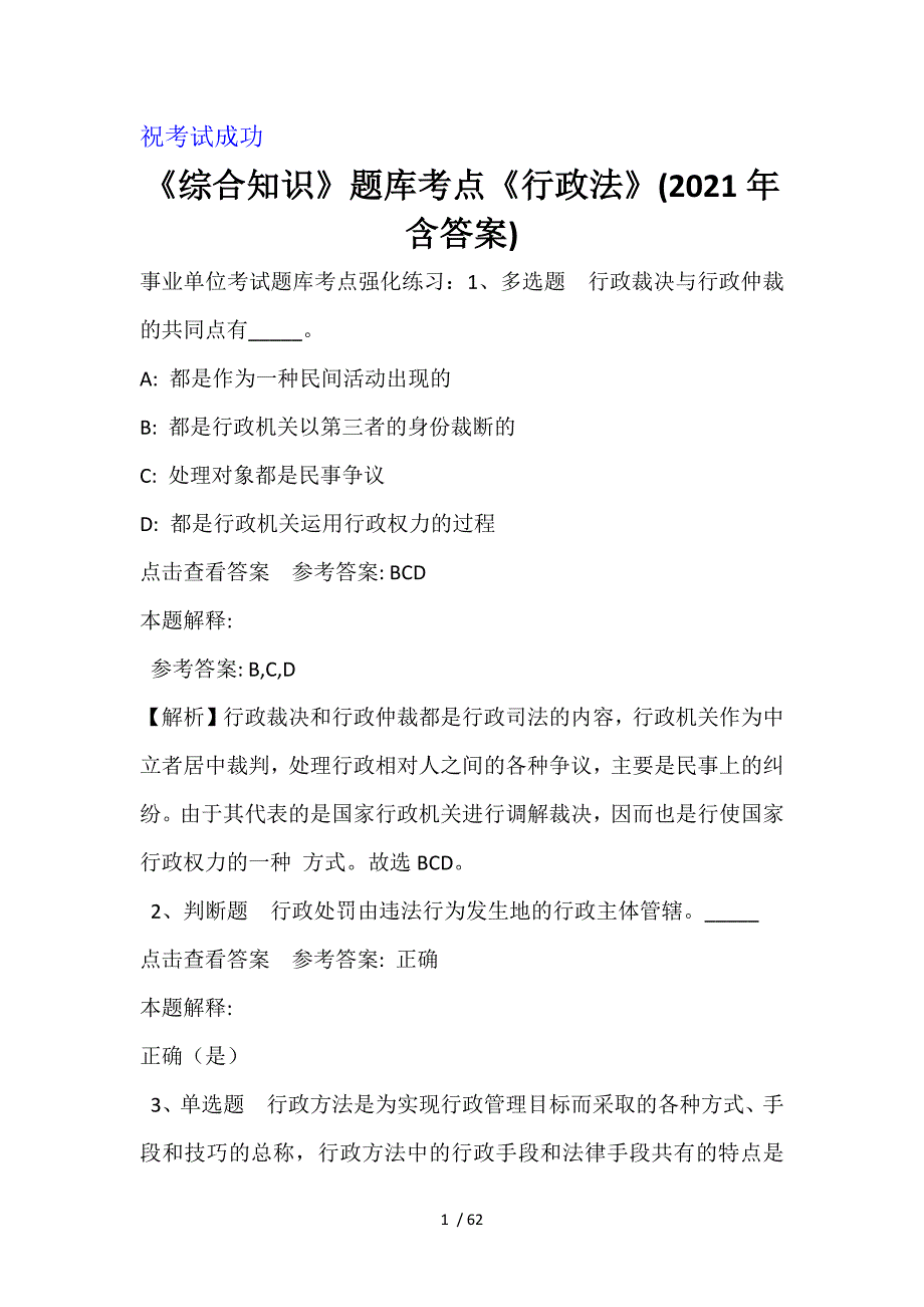 《综合知识》题库考点《行政法》(2021年含答案)_第1页