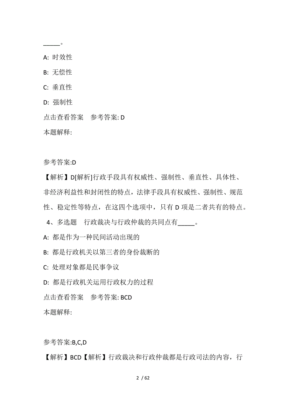 《综合知识》题库考点《行政法》(2021年含答案)_第2页