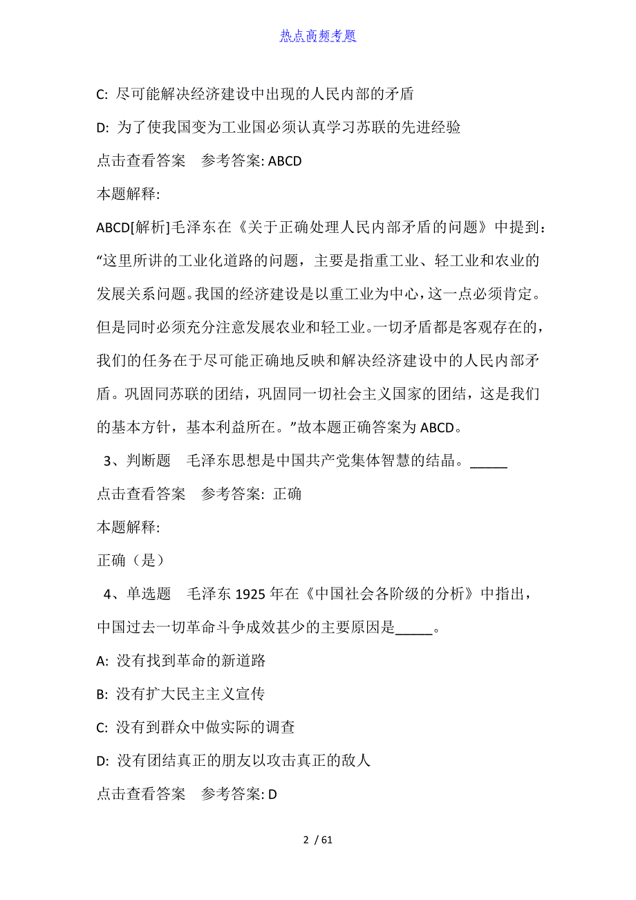 《综合基础知识》考点特训《毛概》(2021年含答案)_第2页