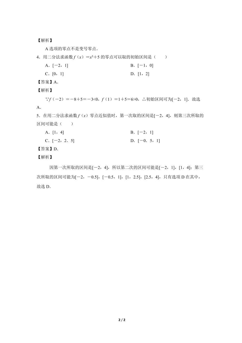 《用二分法求方程的近似解基础题》【高中数学人教版同步测试】_第2页