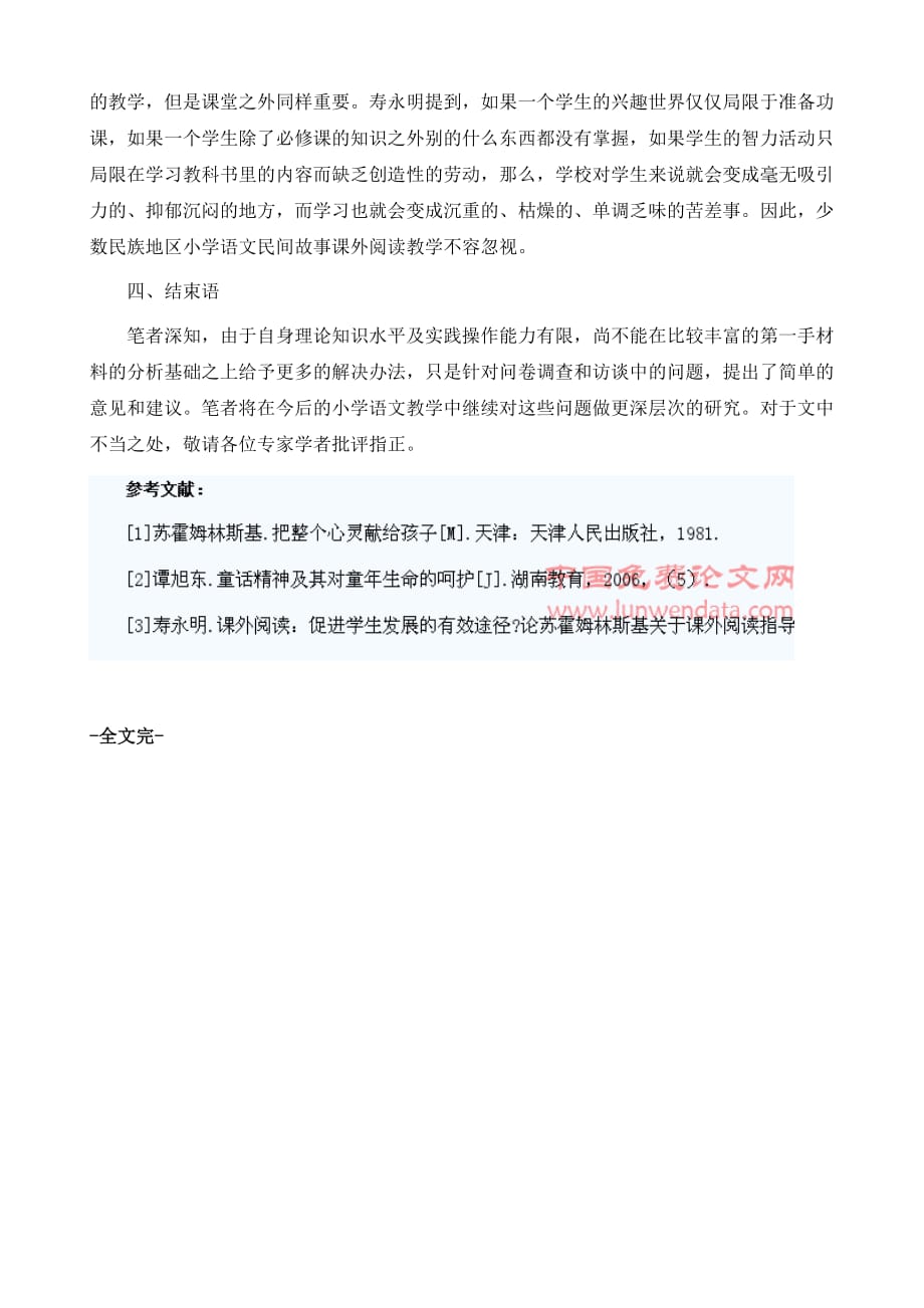 浅谈少数民族地区小学语文民间故事教学_第4页