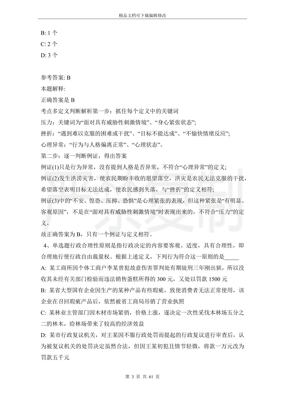 事业单位招聘综合类考点强化练习定义判断(2021年版)_1_第3页