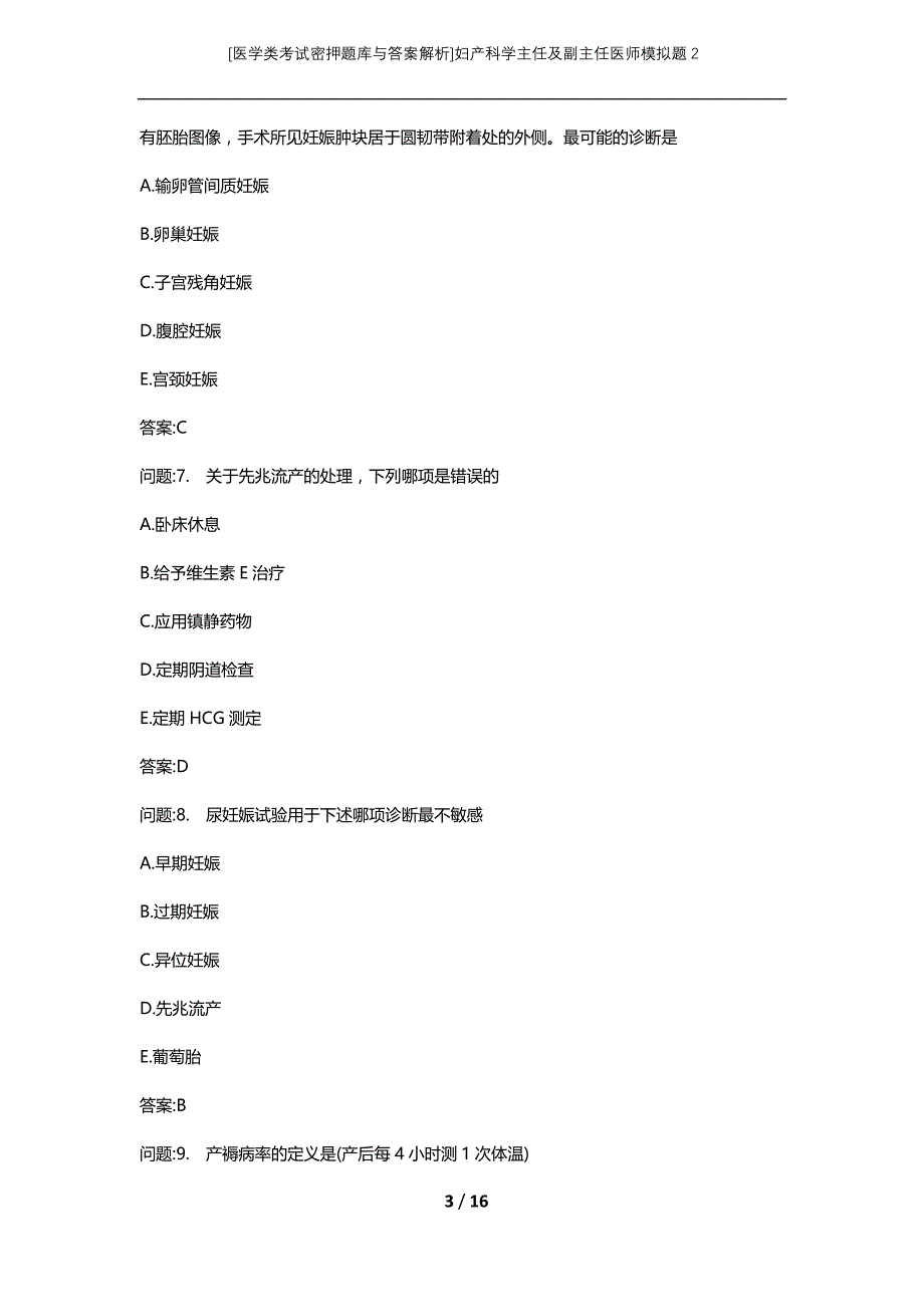 [医学类考试密押题库与答案解析]妇产科学主任及副主任医师模拟题2_第3页