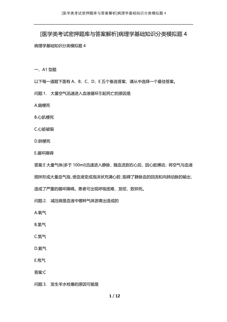 [医学类考试密押题库与答案解析]病理学基础知识分类模拟题4_第1页