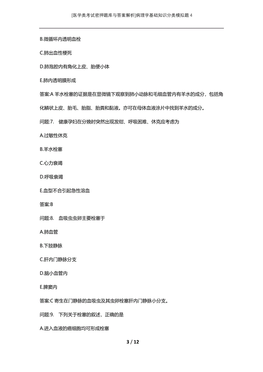 [医学类考试密押题库与答案解析]病理学基础知识分类模拟题4_第3页