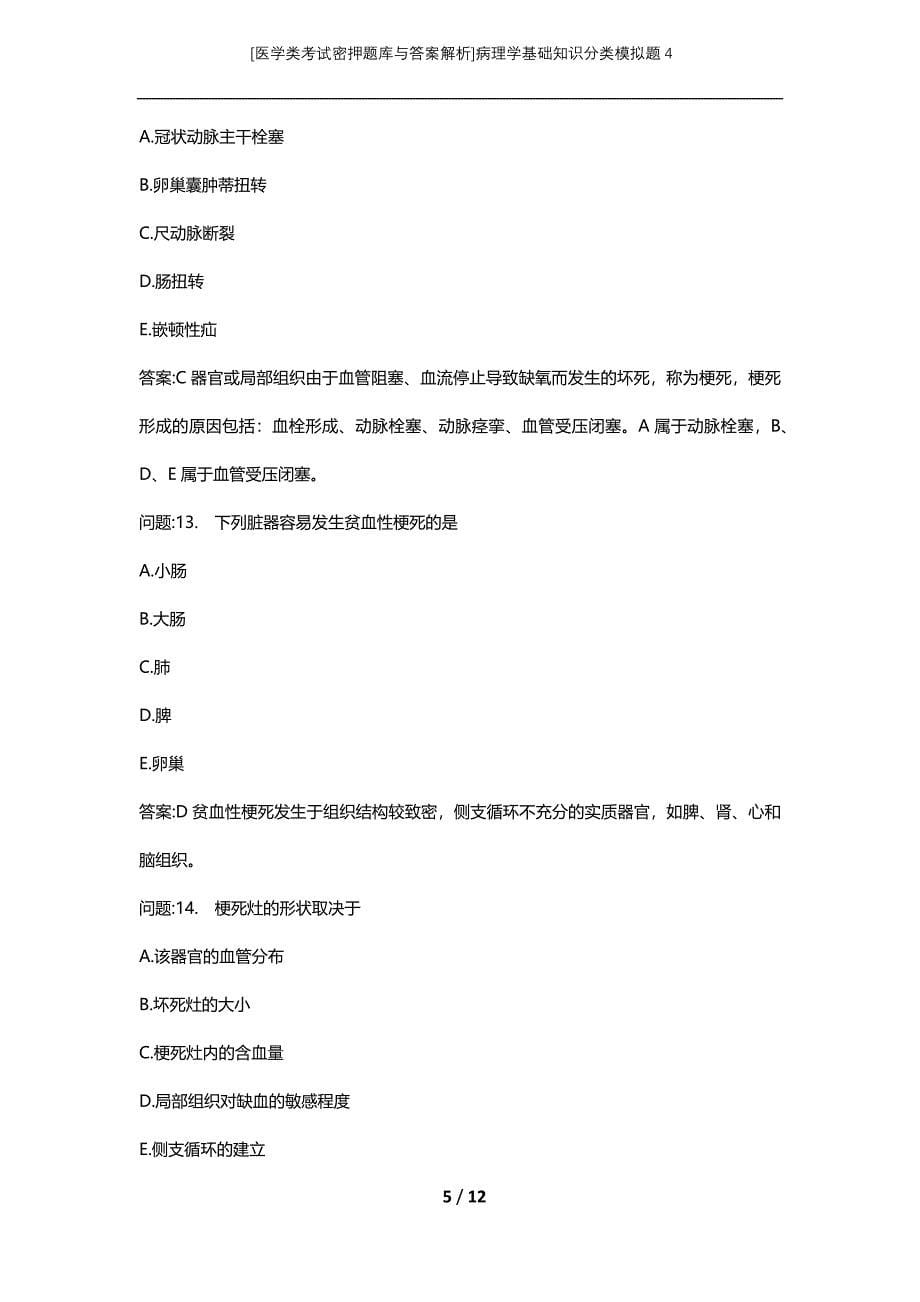 [医学类考试密押题库与答案解析]病理学基础知识分类模拟题4_第5页