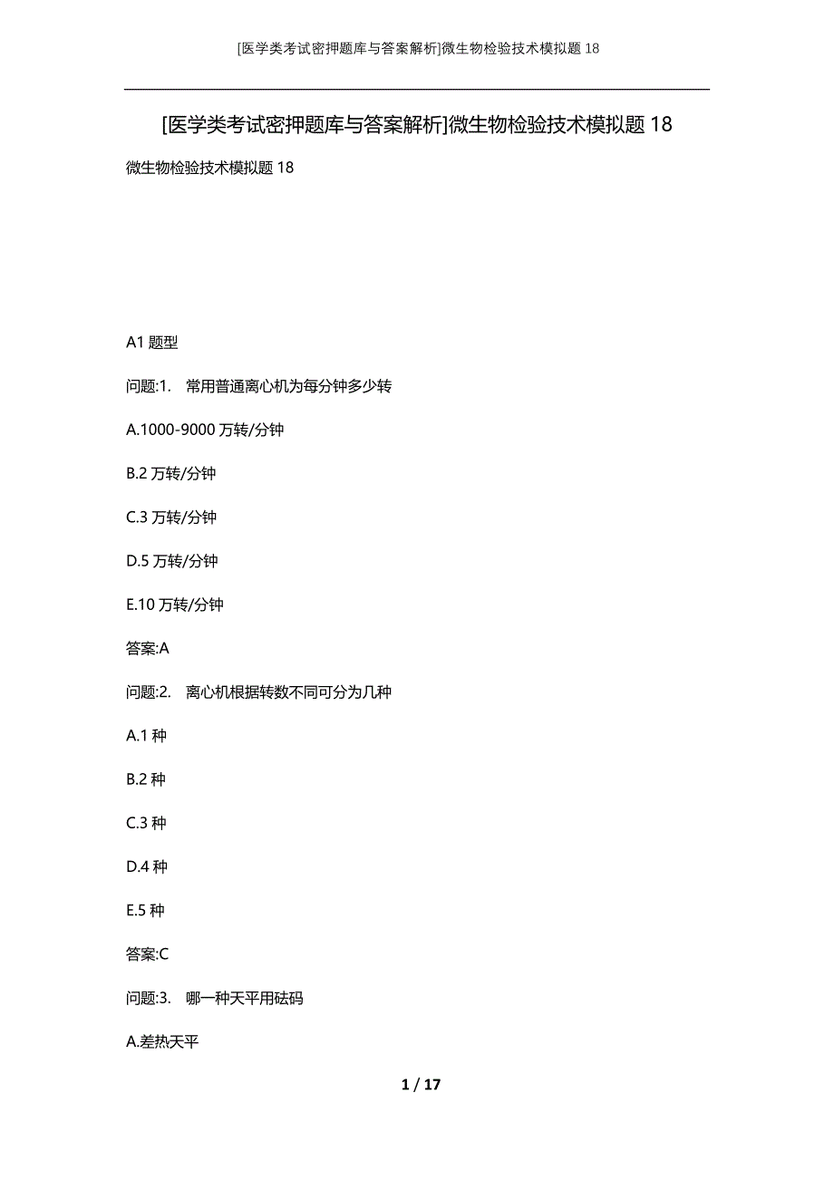 [医学类考试密押题库与答案解析]微生物检验技术模拟题18_第1页