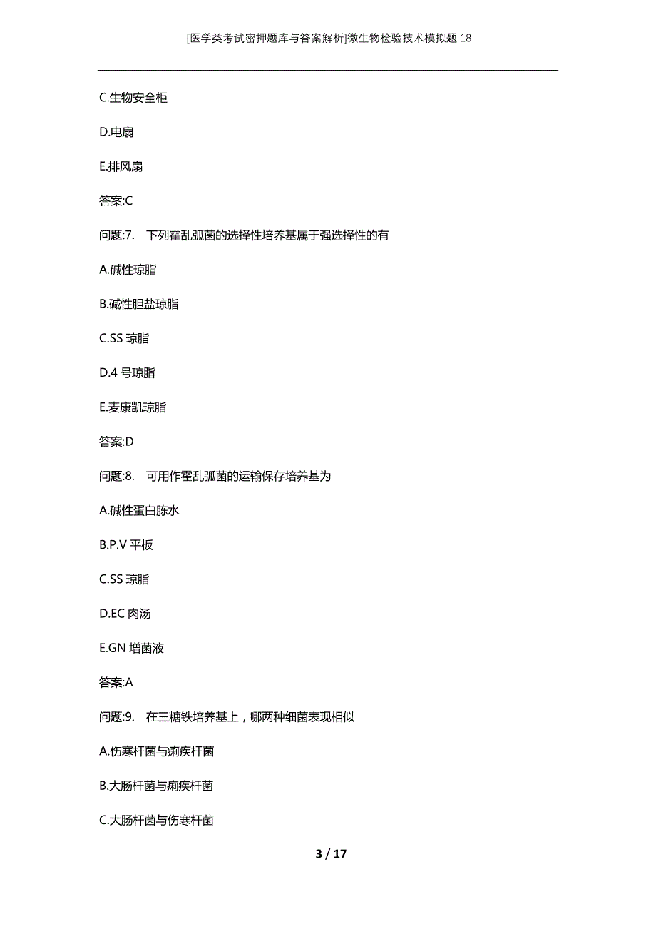 [医学类考试密押题库与答案解析]微生物检验技术模拟题18_第3页